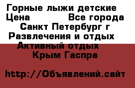 Горные лыжи детские › Цена ­ 5 000 - Все города, Санкт-Петербург г. Развлечения и отдых » Активный отдых   . Крым,Гаспра